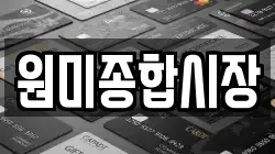 원미종합시장