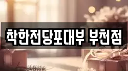 경기 부천시 원미구 소사동 전당포, 상품권판매, 상품권매매, 환전