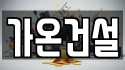 가온건설