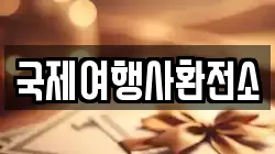 국제여행사환전소