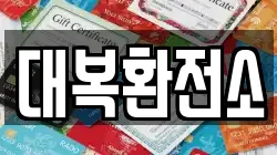 대복환전소