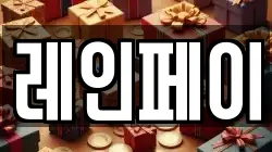 레인페이