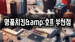 명품치킨&호프 부천점
