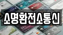 소명환전소통신