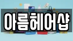 아름헤어샵