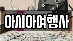 아시아여행사
