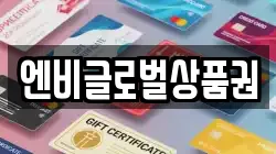 엔비글로벌상품권