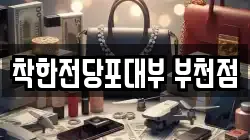 경기 부천시 원미구 심곡동 전당포, 상품권판매, 상품권매매, 환전