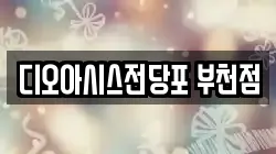 디오아시스전당포 부천점