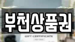 부천상품권