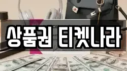 상품권 티켓나라