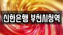 신한은행 부천시청역