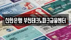 신한은행 부천테크노파크금융센터
