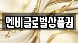 엔비글로벌상품권