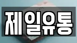 제일유통