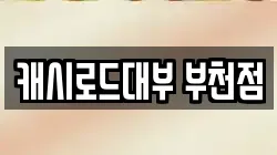 캐시로드대부 부천점