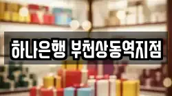 하나은행 부천상동역지점