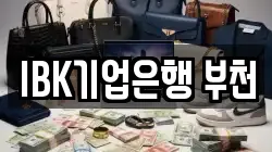 IBK기업은행 부천
