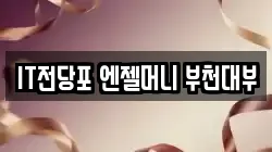 IT전당포 엔젤머니 부천대부