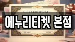에누리티켓 본점