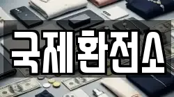 국제환전소