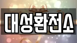 대성환전소