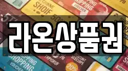 라온상품권