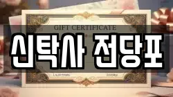 경기 부천시 원미구 역곡동 전당포, 상품권판매, 상품권매매, 환전