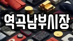 역곡남부시장