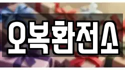 오복환전소