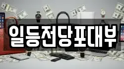 일등전당포대부