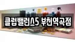 클럽밸런스5 부천역곡점