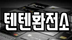 텐텐환전소