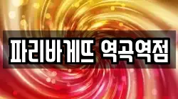 파리바게뜨 역곡역점
