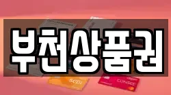 부천상품권