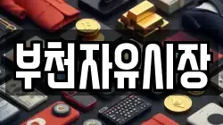 부천자유시장