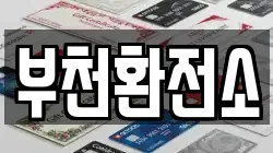 부천환전소