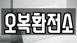 오복환전소