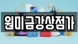 원미금강상점가