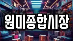 원미종합시장