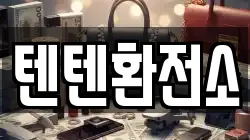 텐텐환전소