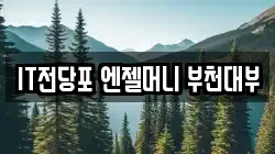 IT전당포 엔젤머니 부천대부