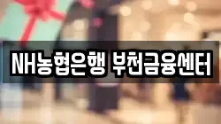 NH농협은행 부천금융센터