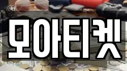 모아티켓