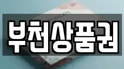 부천상품권