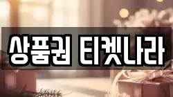 상품권 티켓나라