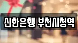 신한은행 부천시청역