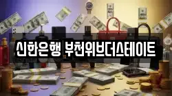 신한은행 부천위브더스테이트