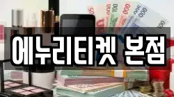 에누리티켓 본점