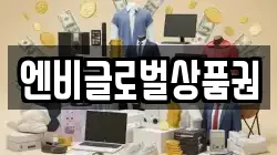 엔비글로벌상품권